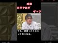 おぎやはぎ　ギャラ　 感動　 いい話　 心　 睡眠　 小木　 矢作