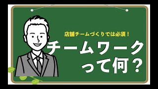 チームワークって何？【誰にでも分かりやすい飲食店マネジメント】