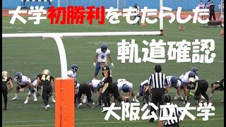 2022 アメフト 大阪公立大学『軌道確認! 大学初勝利もたらす!』vs 大阪大学 2022年6月11日 王子スタジアム