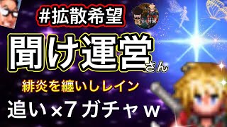 運営さんに物申す【FFBE/緋炎を纏いしレイン】追い×7ガチャ動画