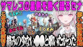 【空澄セナ】サマレコ歌ってみたの企画の経緯やメンバーの歌詞割りなど裏話を熱く語るあしゅみ【雑談、ぶいすぽ】