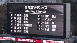 浦和レッズ　2014第34節ｖｓ名古屋　名古屋選手紹介