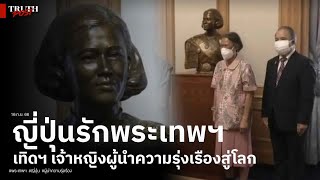 ญี่ปุ่นรักพระเทพฯ เทิดฯ เจ้าหญิงผู้นำความรุ่งเรืองสู่โลก