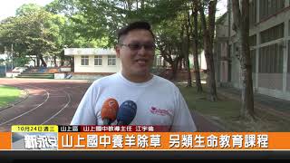 1071024新永安新聞-山上國中養羊除草 另類生命教育課程