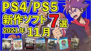 【PS4/PS5】超先取り！11月発売の新作ソフト7選！【2021年11月】