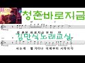 청춘은바로지금 가수이도진 신곡따라잡기 김만식노래교실