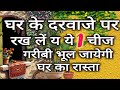 Download घर के पायदान के नीचे चुपचाप रखे 1 चीज, गरीबी भूल जायेगी आपके घर का रास्ता (धनलक्ष्मी) DoorMat #Vastu In Mp4 3Gp Full HD Video