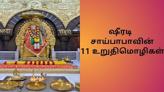 ஸ்ரீ ஷீரடி சாய்பாபாவின் 11 வாக்குறுதிகள் | ஸ்ரீ ஷீரடி சாய்பாபாவின் உபதேச பொன்மொழிகள்#Sai Motivation.