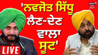 Bhagwant Mann on Navjot Sidhu LIVE | 'ਨਵਜੋਤ ਸਿੱਧੂ ਲੈਣ-ਦੇਣ ਵਾਲਾ ਸੂਟ' | Punjab CM | News18 Punjab LIVE