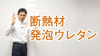 「発泡ウレタン断熱材」を使用するときに気を付けるポイント