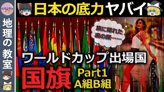 【ゆっくり解説】FIFAワールドカップカタール2022出場国の国旗を紹介します