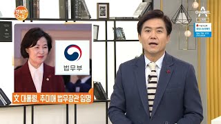 文 대통령, 추미애 법무장관 임명 | 행복한 아침 231 회