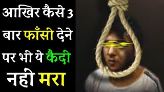 3 बार फाँसी देने पर भी नहीं मरा ये कैदी आखिर कैसे 😨 || By Big TV knowledge