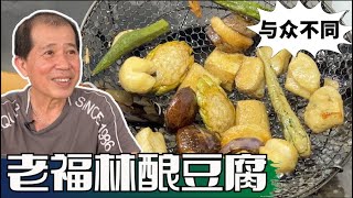 Lau Fu Lin Yong Tau Foo 老福林酿豆腐，新加坡美食客家酿豆腐，鸡肉卤汁配油炸食材与众不同，新加坡人气酿豆腐