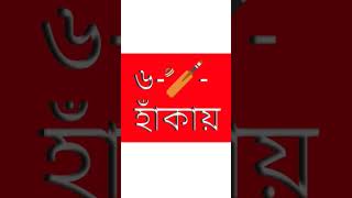 Biggest Six in BPL 2023 Neglected player. বাংলাদেশের অবহেলিত খেলোয়াড় #imrulkayes #bpl2023 #1Timepubg