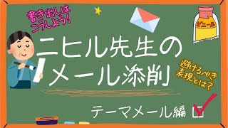 【これであなたも】皆さんのラジオメール添削してみた！～テーマメール編～【メール初採用！】