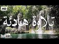 تلاوة هادئة تريح الاعصاب 💚 قران كريم💚  بصوت جميل جدا جدا سبحان من رزقه هذا الصوت HD