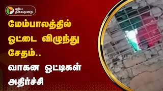 மேம்பாலத்தில் ஓட்டை விழுந்து சேதம்; வாகன ஓட்டிகள் அதிர்ச்சி | Maharashtra | PTT