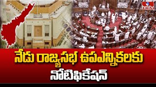 Rajya Sabha By-Elections In AP | నేడు రాజ్యసభ ఉపఎన్నికలకు నోటిఫికేషన్ | AP Latest News |  hmtv