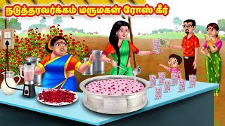 நடுத்தரவர்க்கம் மருமகள் ரோஸ் கீர் | Mamiyar vs Marumagal  | Tamil Kathaigal | Anamika TV Tamil