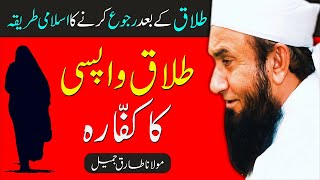 Talaq Ke Bad Ruju Karne Ka Tariqa Quran Se By Molana Tariq Jameel - Talaq In Islam - Divorce Talaq