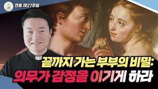 [연중 제27주일 복음 특강] 끝까지 가는 부부의 비밀: 의무가 감정을 이기게 하라 2024.10.6 전삼용요셉신부(수원교구조원동주교좌성당주임)/천주교/가톨릭/신부님강의