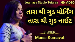 તારા થી ગુડ મોર્નિંગ તારા થી ગુડ નાઈટ !! Gujarati Nava Song !! Gujarati Tending Song 2025