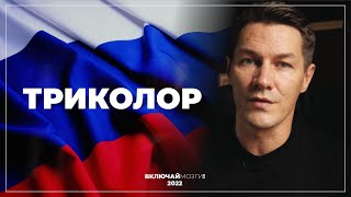 Триколор. При чем здесь Власов?