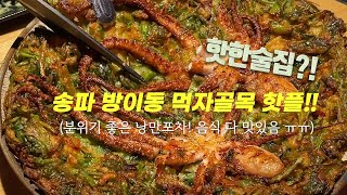 [잠실 송파 맛집] #방이먹자골목 한남대교! 분위기 좋고 안주 너무 맛있어!! ( #미나리낙지전 꼭 시키세요)