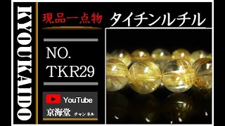 【動画あり】現品一点物 ゴールド タイチンルチル ブレスレット １２ミリ ４５ｇ ＴＫＲ２９ 虹入金針水晶 レインボー １点物 厳選 最強金運 パワーストーン 合格祈願 プレゼント 贈り物 ギフト