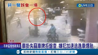 警抓通緝犯掏槍圍捕 車爆胎民眾誤以為開槍 車掛失竊車牌拒盤查 嫌犯加速逃逸車爆胎│ 洪淑珠 涂永全│【LIVE大現場】20240410│三立新聞台