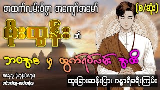 မိုးထွန်း (ဘဝအစ မှ ထွက်ရပ်လမ်း)အထိ (စ/ဆုံး) #ပရလောကနှင့်ဂမ္ဘီရဇာတ်လမ်းများ