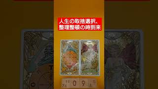 おみくじ的タロット占い「人生の取捨選択、整理整頓の時がやってくる」