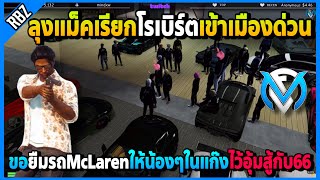 ลุงแม็คเรียกโรเบิร์ตเข้าเมืองด่วน ขอยืมรถให้น้องๆไว้อุ้มสู้กับ66บอสตูนกลับมา | GTA V | FML | EP.3225