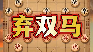 精彩的弃双马布局#抖音电脑版 #喜欢象棋关注我