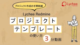 [Redmine] Lycheeプロジェクトテンプレートの使い方