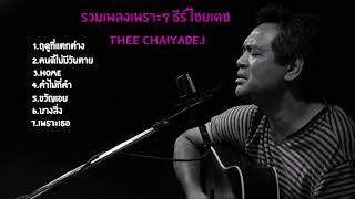 รวมเพลงเพราะๆซึ้งๆ  ธีร์ ไชยเดช