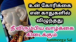 உன் கோரிக்கை என் காதுகளில் விழுந்தது நீ விரும்பிய வாழ்க்கை கிடைக்கும்/Aanmeega Sai