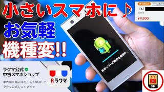 人気の小さいスマホ旧機種をラクマ公式中古スマホショップで購入・機種変更してみた