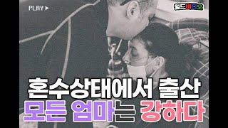 [#월드비디오] 혼수상태에서 출산까지?! 엄마는 강하다!!!!