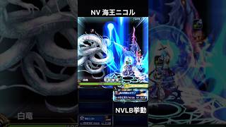 【FFBE】（再アップ旧ver） NV海王ニコル（BS）NVLB挙動