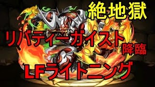 『リバティーガイスト降臨！』絶地獄級 LFライトニング