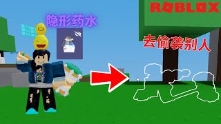 【Roblox 床战】床战万圣节更新 喝隐形药水去偷袭别人的床 Jade这个职业超级灵活👍