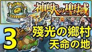 神獸聖域 : 殘光鄉村 天命之地 (謬蘭 3)《モンスト Monster Strike 怪物彈珠》