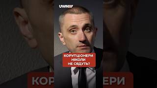 Чи посадять корупціонерів? #shorts