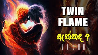 Twin Flame - නිවුන් ආත්මීය සහකරුවන් සම්බන්ධව සැබෑ විග්‍රහයක්