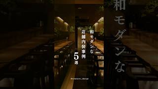 店舗デザイン・設計会社のWHATSです。今回は和モダンな店舗内装事例を解説します。店舗のデザイン設計・施工についてご不明点・ご不安点ございましたらお気軽にご連絡ください♪ #内装