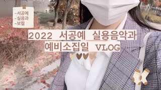 {Vlog 04} 2022 서공예 예비소집일 가는 날✨🤍  #예고 #서공예 #실용음악과 #보컬 #노래 #vlog #중3 #고등학교 #친구