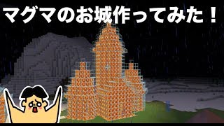 #21 ドイヒーくんのマイクラ実況「マグマのお城作ってみた」【ドイクラ・マインクラフト・ゲーム】