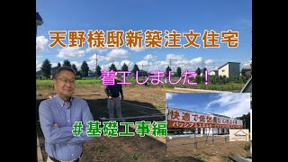 【エイチエスホームの家づくり】天野様邸新築注文住宅＃基礎工事編